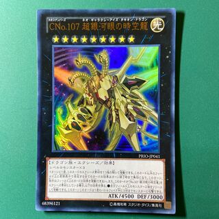 遊戯王　 CNo.107 超銀河眼の時空龍 ウルトラレア
