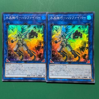 遊戯王　水晶機巧-ハリファイバー スーパーレア