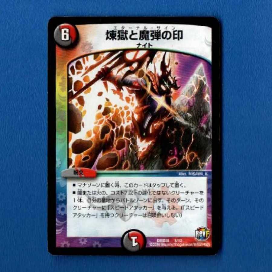 煉獄と魔弾の印　1枚