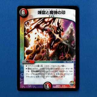 煉獄と魔弾の印　1枚