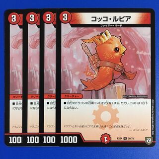 コッコ・ルピア　4枚セット