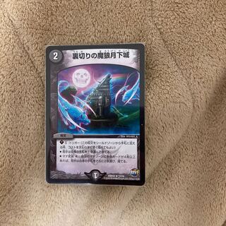 裏切りの魔狼月下城