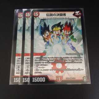 伝説の決闘者3枚セット