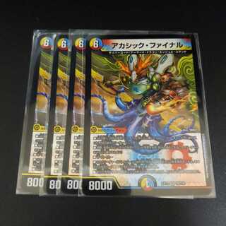 アカシック・ファイナル4枚セット