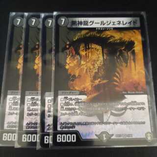 黒神龍グールジェネレイド4枚セット
