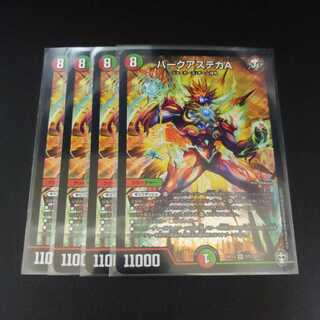 バークアステカA4枚セット