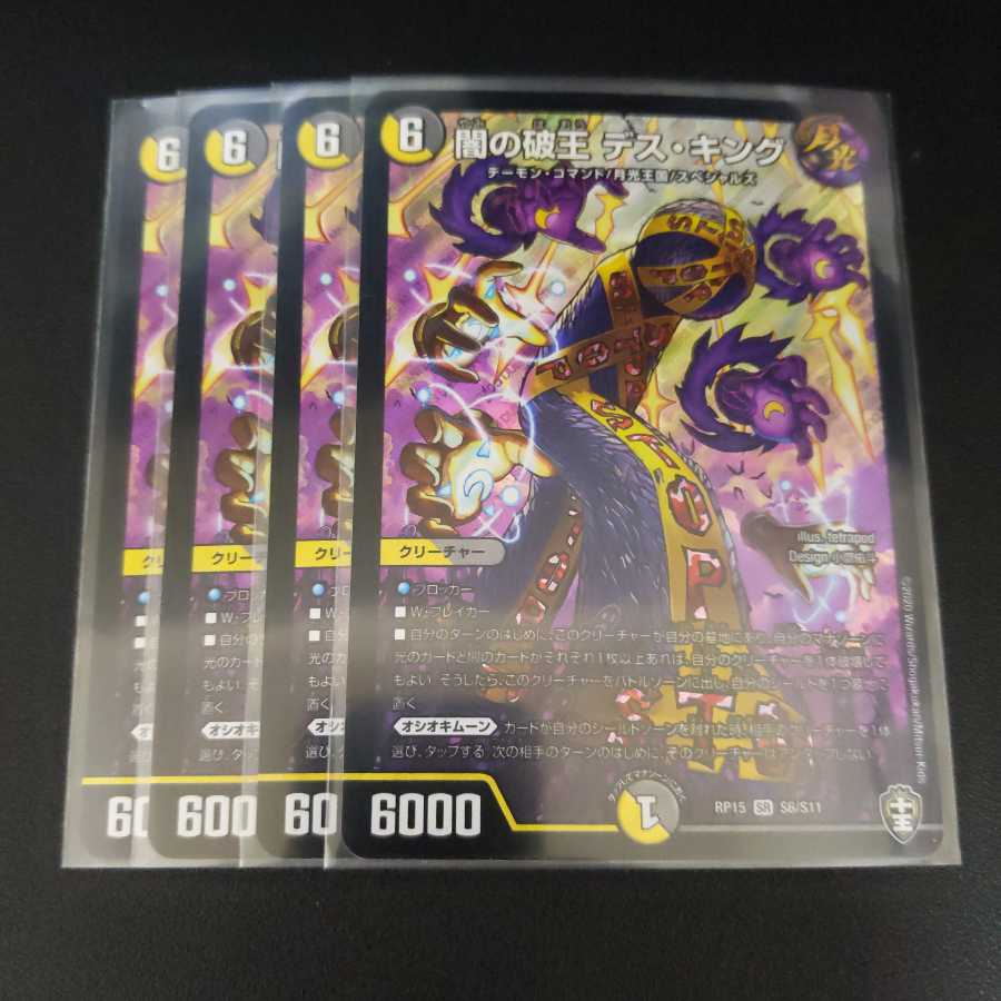 闇の破王 デス・キング4枚セット