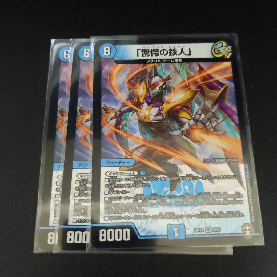 「驚愕の鉄人」3枚セット