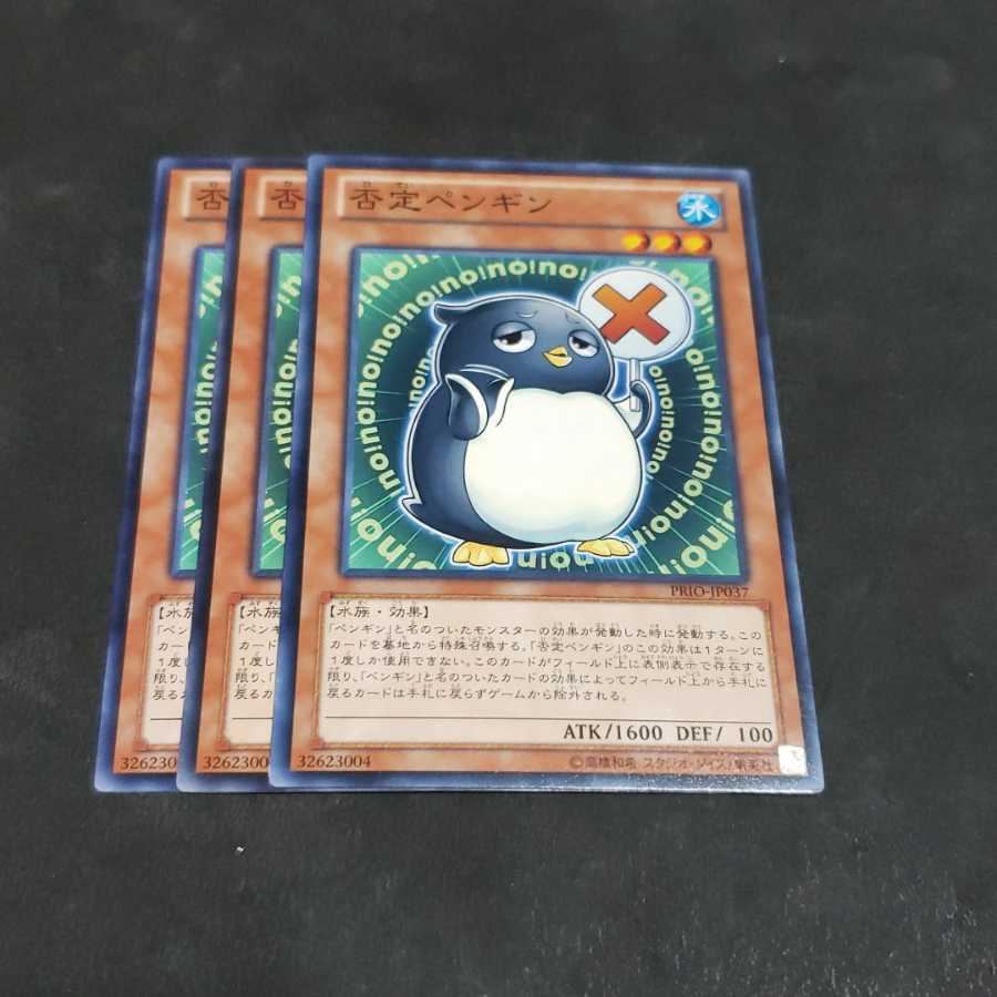 否定ペンギン ノーマル 遊戯王 虎ふぐ
