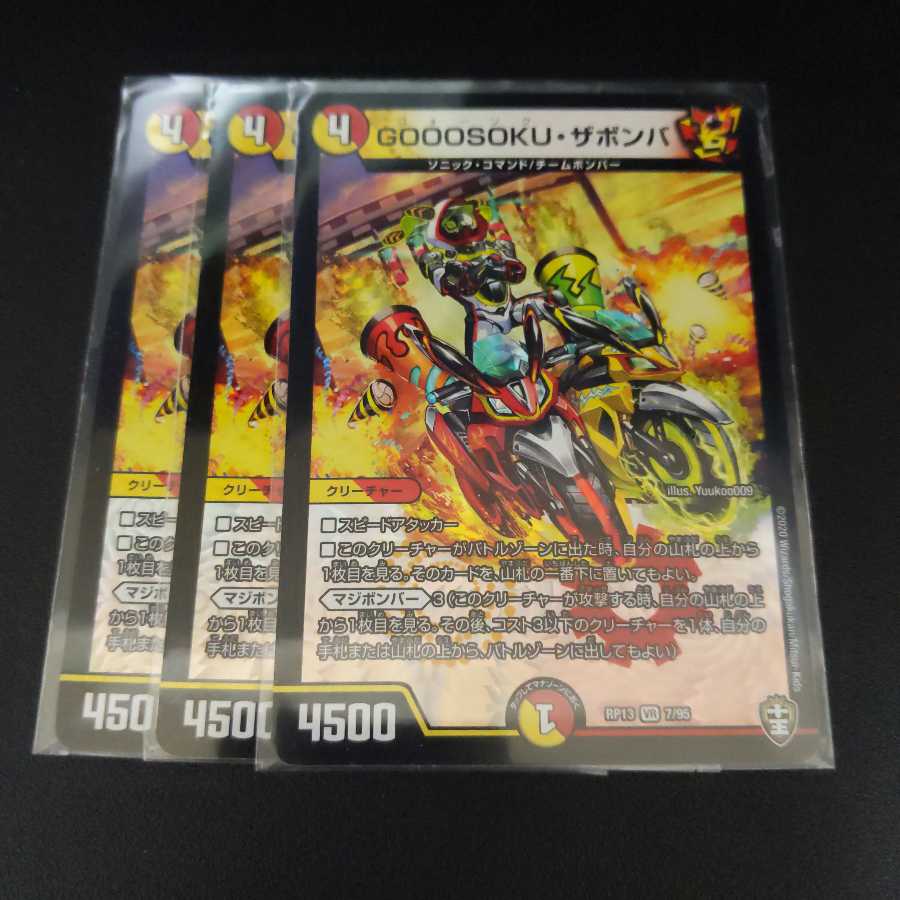 GOOOSOKU・ザボンバ3枚セット