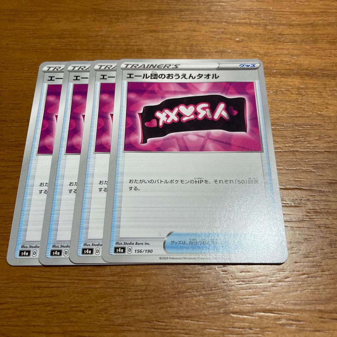 エール団のおうえんタオル4枚