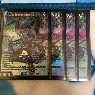 裏斬隠蒼頭龍 バジリスク