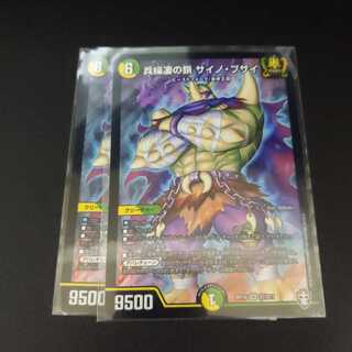 兵繰凄の鎖 サイノ・ブサイ2枚セット