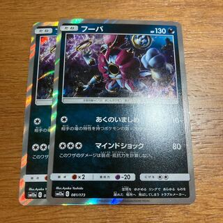 フーパ あくのいましめ2枚