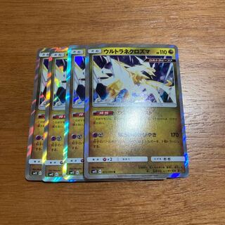 ウルトラネクロズマ4枚 4枚