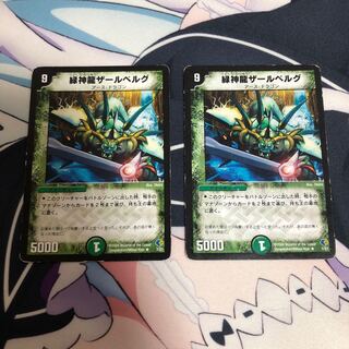 緑神龍ザールベルグ 2枚セット