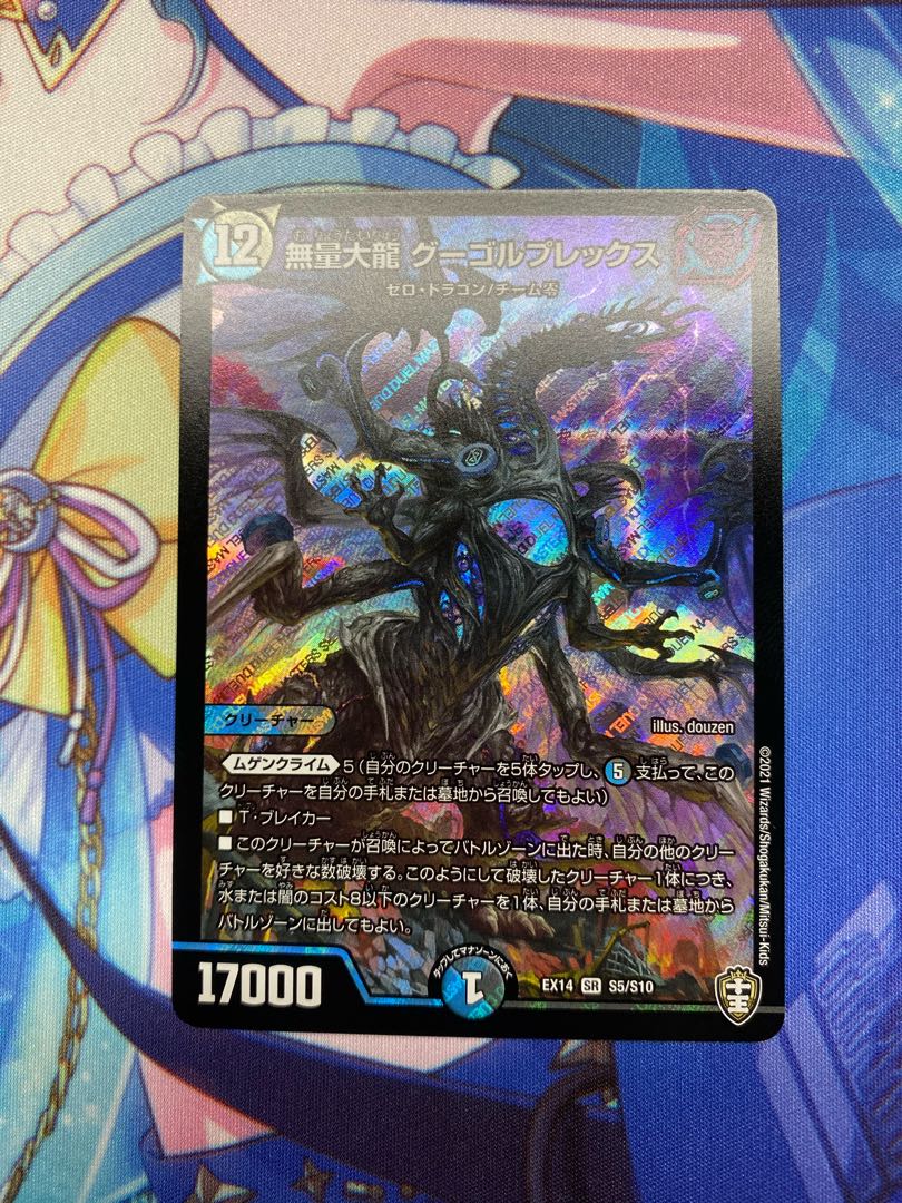 無量大龍 グーゴルプレックス