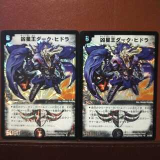 セット割引　凶星王ダーク・ヒドラ