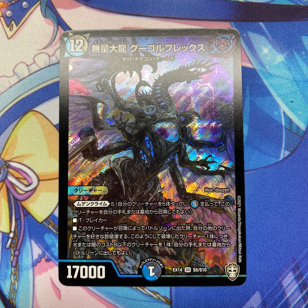 無量大龍 グーゴルプレックス