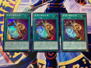 金満で謙虚な壺 スーパーレア　3枚セット