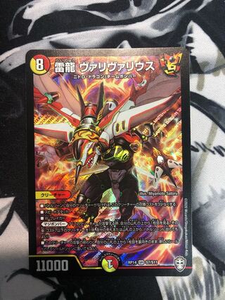 雷龍 ヴァリヴァリウス