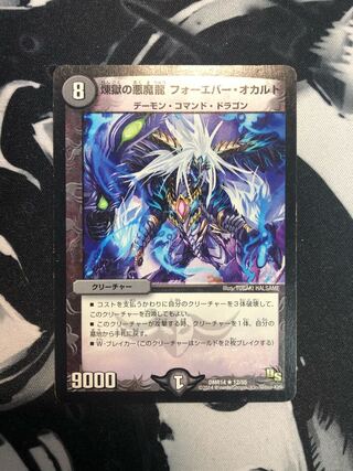 煉獄の悪魔龍 フォーエバー・オカルト