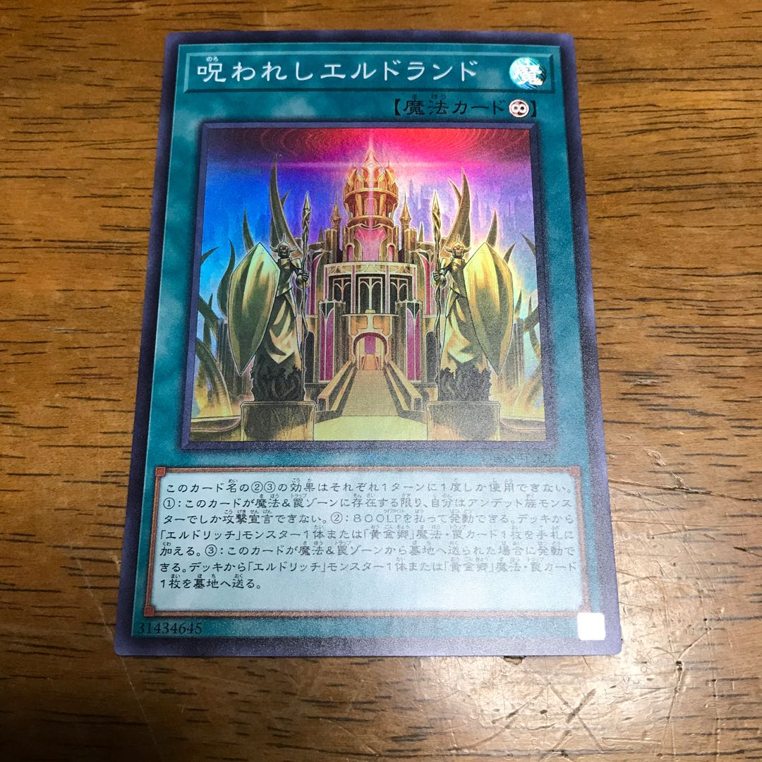 赤き血染めの+呪われしエルドランド スーパーレア