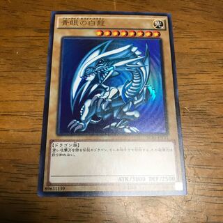 青眼の白龍 ウルトラレア　scb1