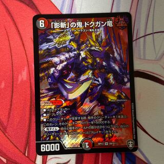 「影斬」の鬼 ドクガン竜