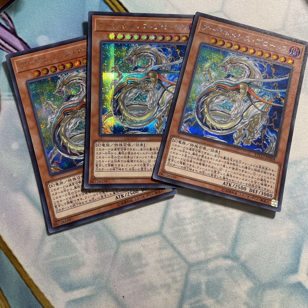 アークネメシス・プロートス シークレットレア　3枚