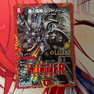 轟く侵略 レッドゾーン