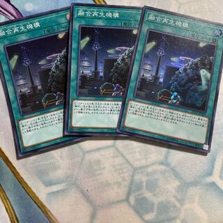 融合再生機構 スーパーレア　3枚