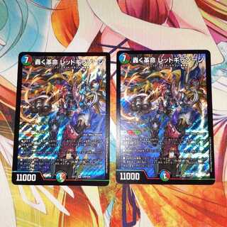 最安値!!即日発送!!美品!! 轟く革命 レッドギラゾーン 2枚