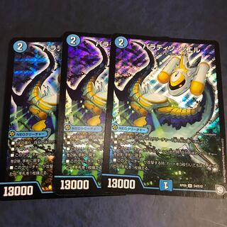 パラディソシエル　3枚セット