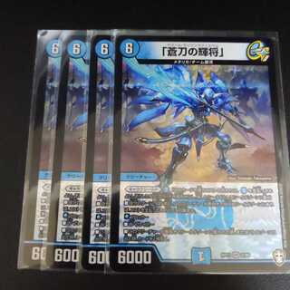 「蒼刀の輝将」4枚セット