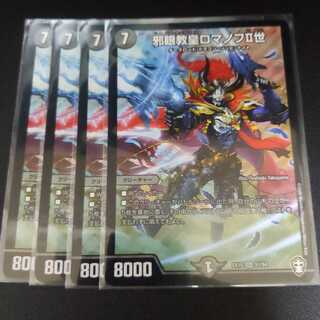 邪眼教皇ロマノフII世4枚セット