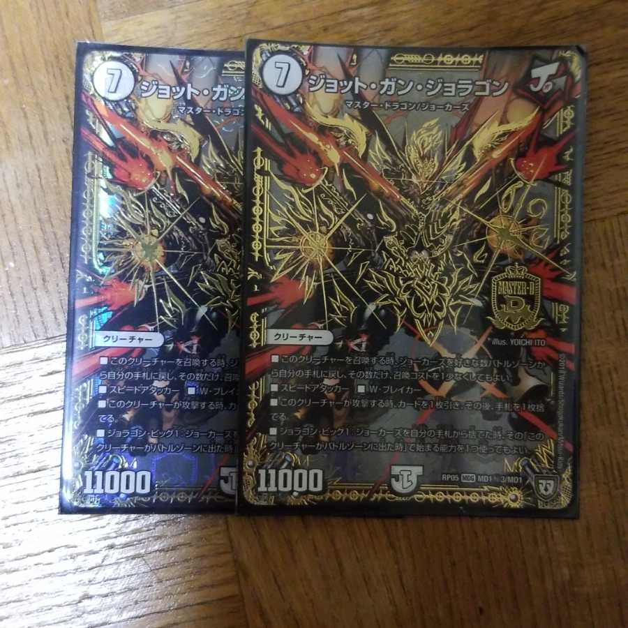 ジョラゴン黒2枚