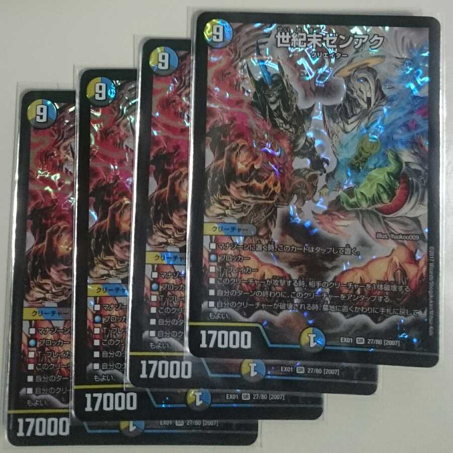 世紀末ゼンアク