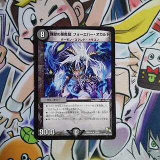 煉獄の悪魔龍 フォーエバー・オカルト