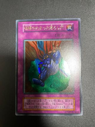 硫酸の溜まった落とし穴