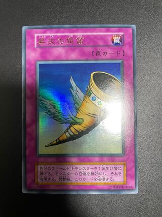 早い者勝ち！昇天の角笛