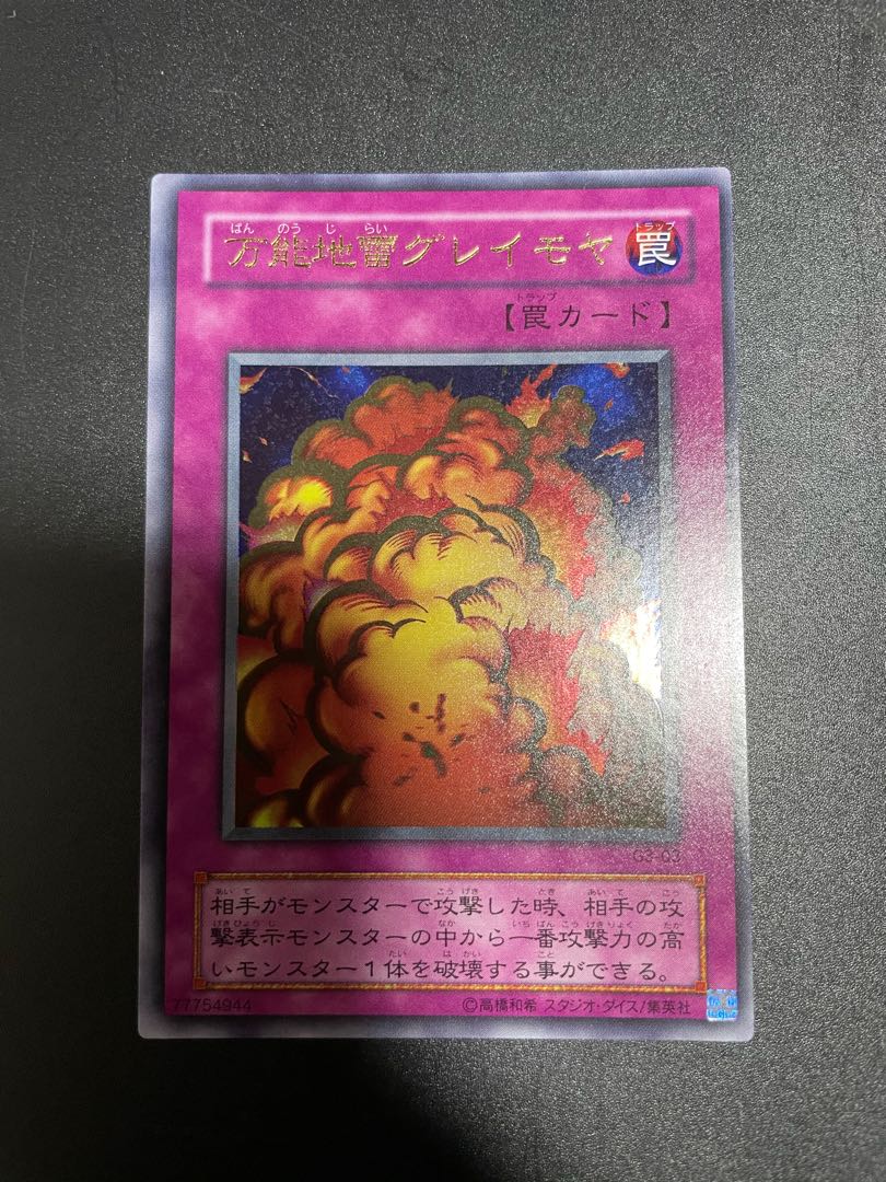 万能地雷グレイモヤ