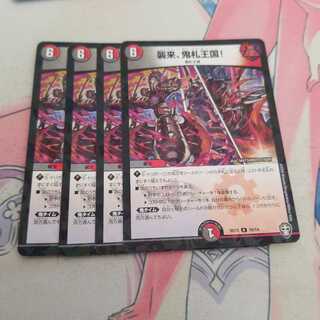 襲来、鬼札王国!