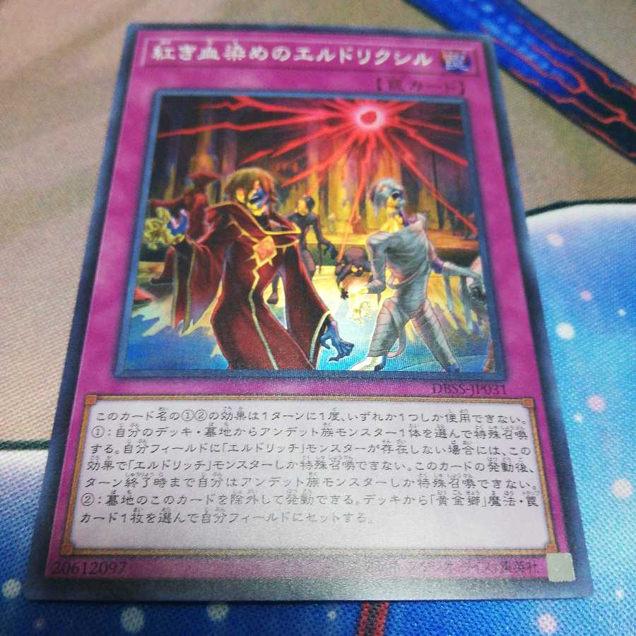 紅き血染めのエルドリクシル スーパーレア