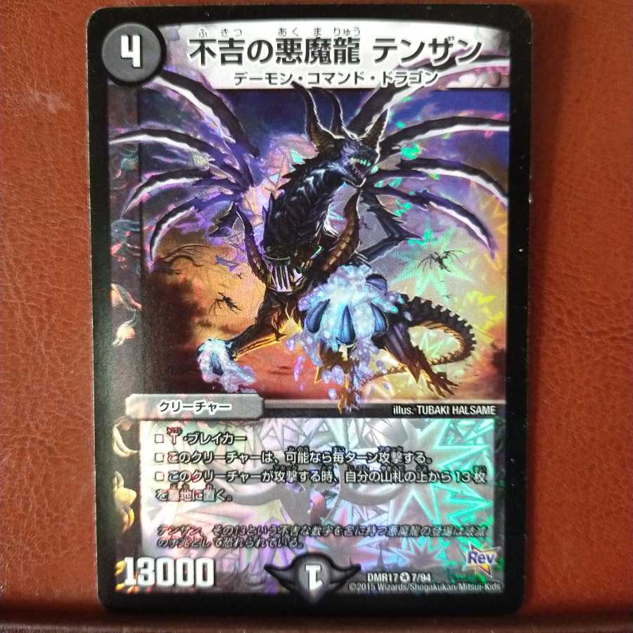 セット割引　不吉の悪魔龍 テンザン