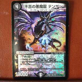 セット割引　不吉の悪魔龍 テンザン