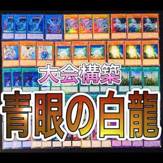 遊戯王 青眼の白龍 ブルーアイズ デッキ ゆんゆん
