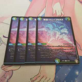 得波!ウェイブMAX