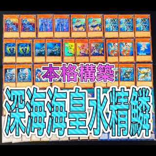 遊戯王 深海海皇水精鱗 デッキ 深海のアリア 狙撃兵 ネプトアビス