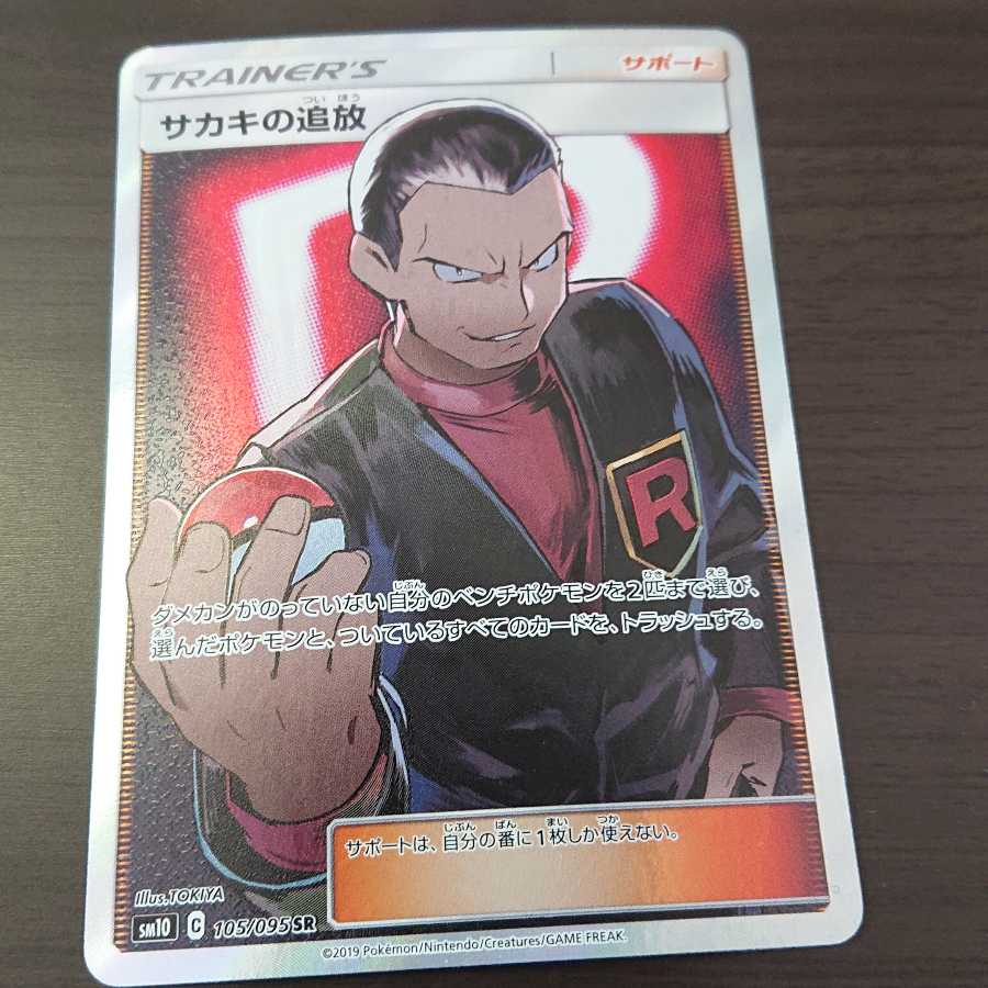 サカキの追放 SR